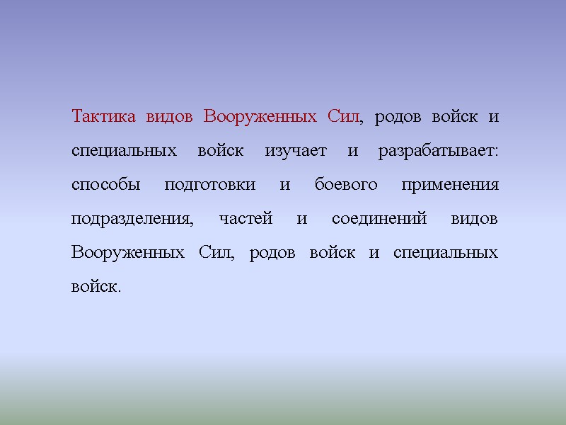 Тактика видов Вооруженных Сил, родов войск и специальных войск изучает и разрабатывает: способы подготовки